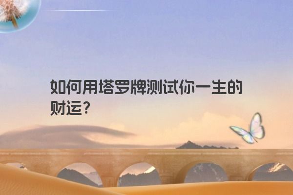 如何用塔罗牌测试你一生的财运？