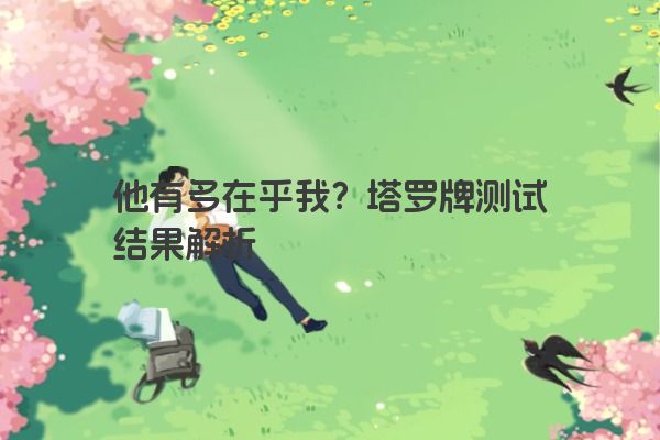 他有多在乎我？塔罗牌测试结果解析