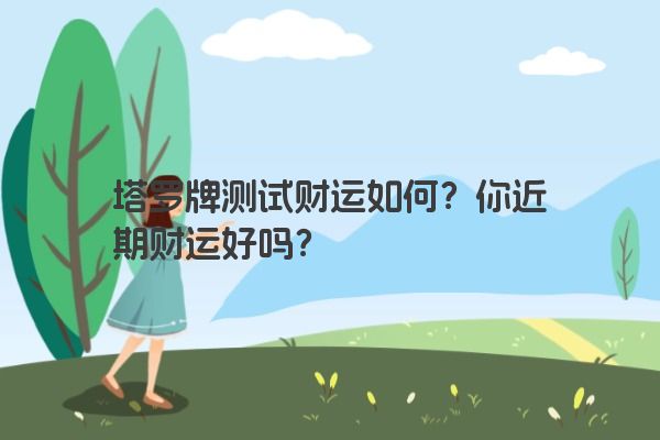 塔罗牌测试财运如何？你近期财运好吗？