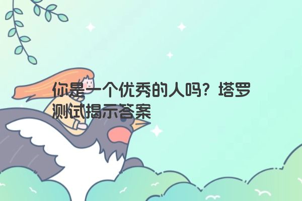 你是一个优秀的人吗？塔罗测试揭示答案