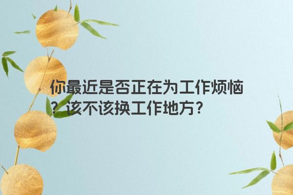 你最近是否正在为工作烦恼？该不该换工作地方？