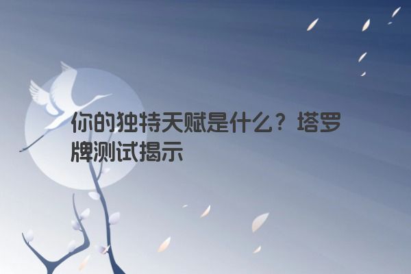 你的独特天赋是什么？塔罗牌测试揭示