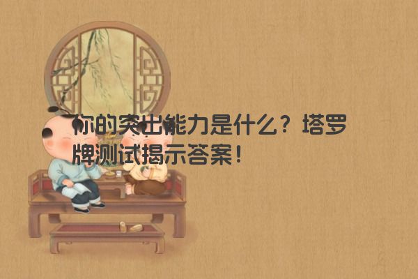 你的突出能力是什么？塔罗牌测试揭示答案！