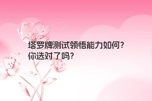 塔罗牌测试领悟能力如何？你选对了吗？