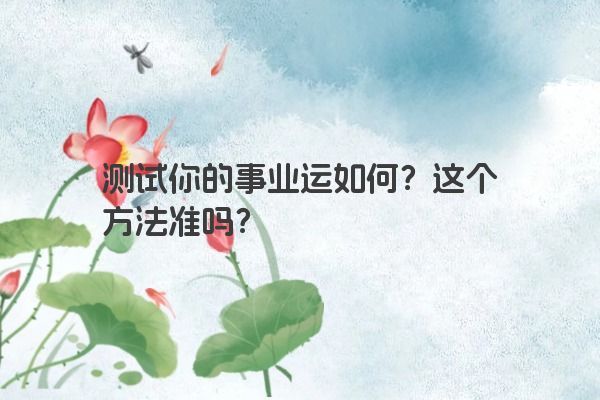 测试你的事业运如何？这个方法准吗？