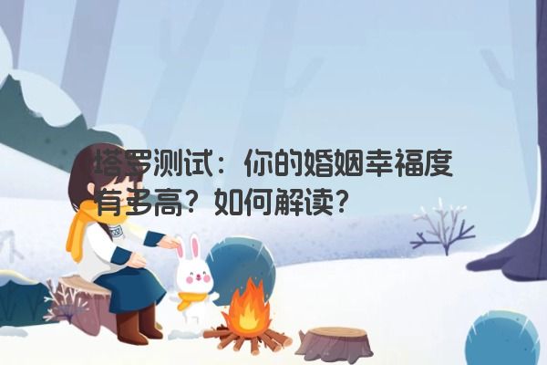 塔罗测试：你的婚姻幸福度有多高？如何解读？