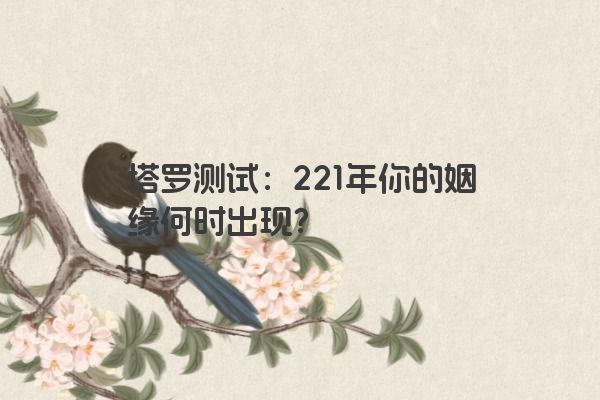 塔罗测试：221年你的姻缘何时出现？