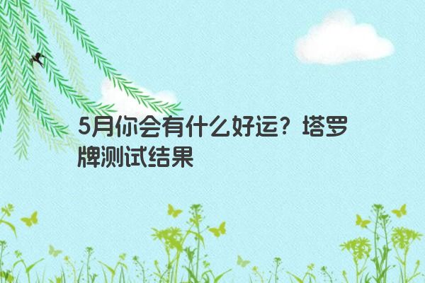 5月你会有什么好运？塔罗牌测试结果