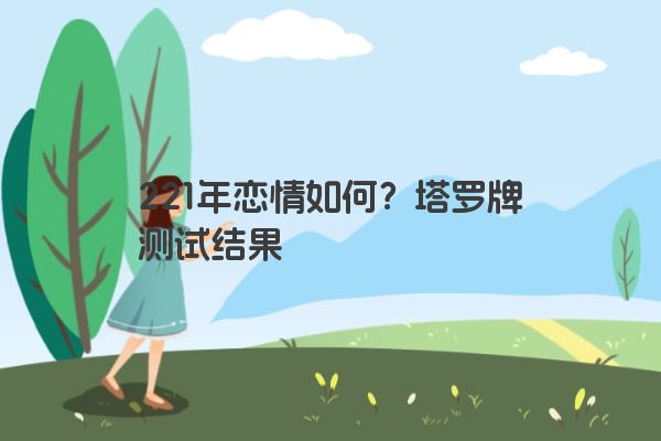 221年恋情如何？塔罗牌测试结果