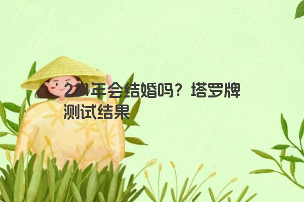 221年会结婚吗？塔罗牌测试结果