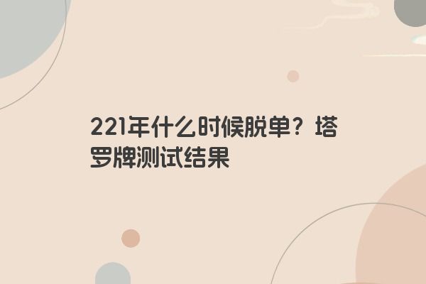 221年什么时候脱单？塔罗牌测试结果