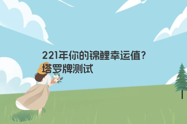 221年你的锦鲤幸运值？塔罗牌测试