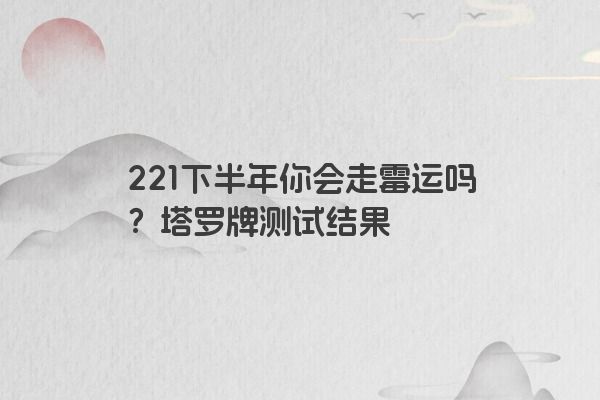 221下半年你会走霉运吗？塔罗牌测试结果