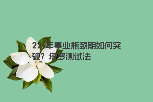 221年事业瓶颈期如何突破？塔罗测试法