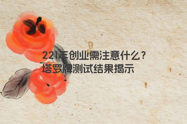 221年创业需注意什么？塔罗牌测试结果揭示