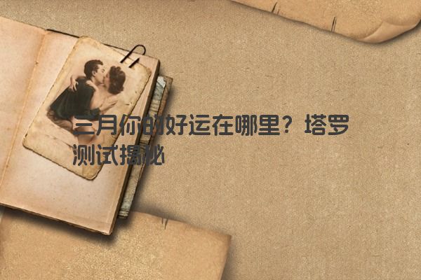 三月你的好运在哪里？塔罗测试揭秘