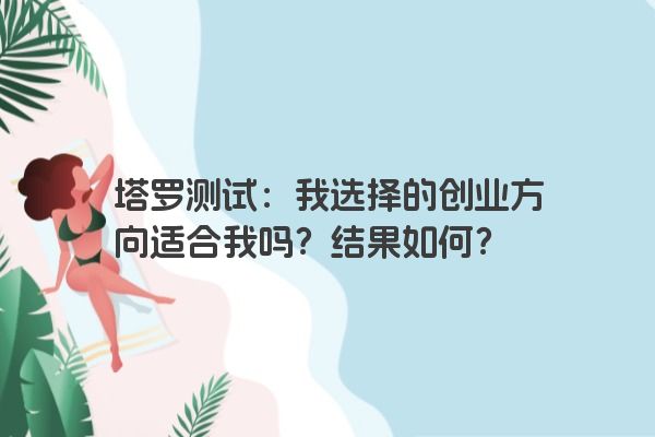 塔罗测试：我选择的创业方向适合我吗？结果如何？