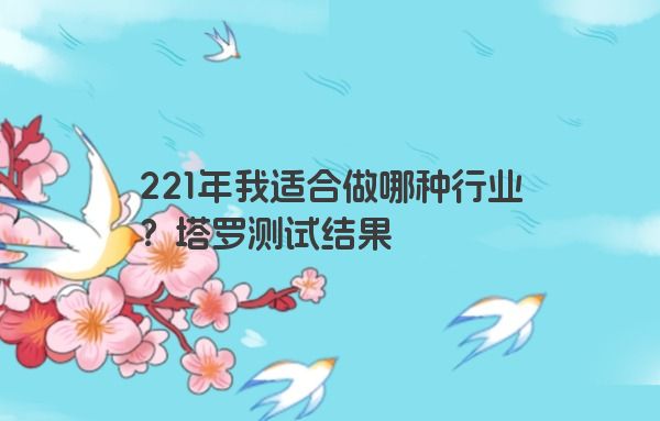 221年我适合做哪种行业？塔罗测试结果