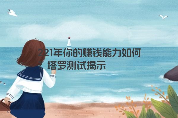 221年你的赚钱能力如何？塔罗测试揭示