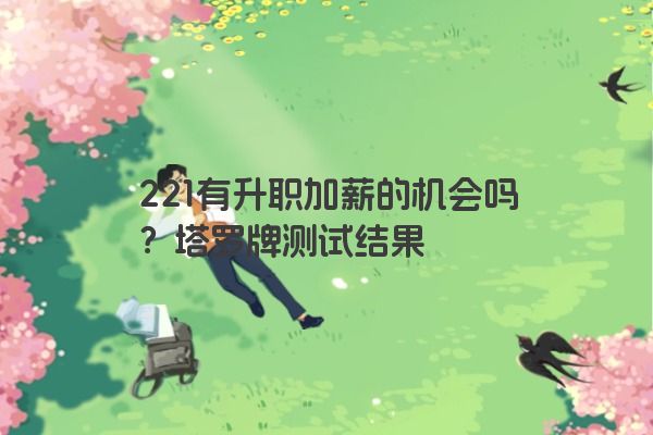 221有升职加薪的机会吗？塔罗牌测试结果