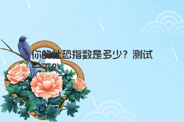 你的社恐指数是多少？测试一下？