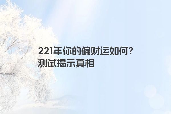 221年你的偏财运如何？测试揭示真相