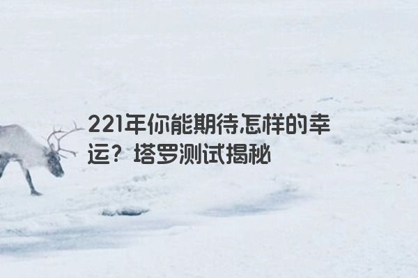 221年你能期待怎样的幸运？塔罗测试揭秘