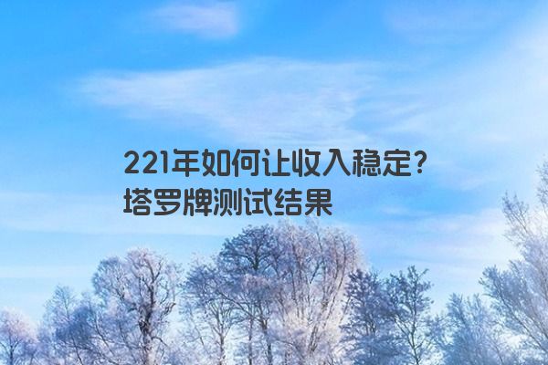 221年如何让收入稳定？塔罗牌测试结果