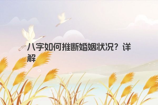 八字如何推断婚姻状况？详解