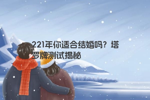 221年你适合结婚吗？塔罗牌测试揭秘