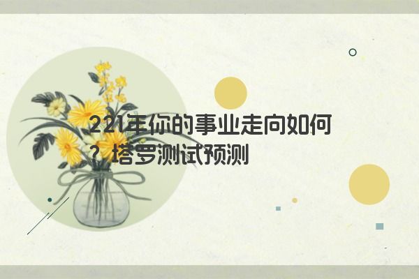 221年你的事业走向如何？塔罗测试预测