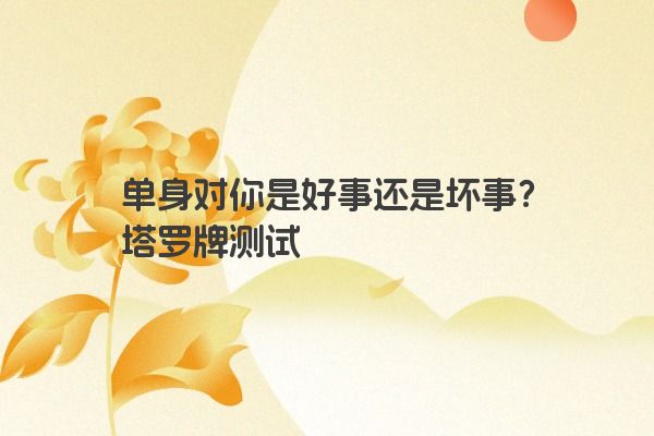 单身对你是好事还是坏事？塔罗牌测试