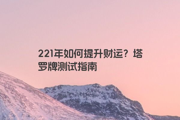 221年如何提升财运？塔罗牌测试指南