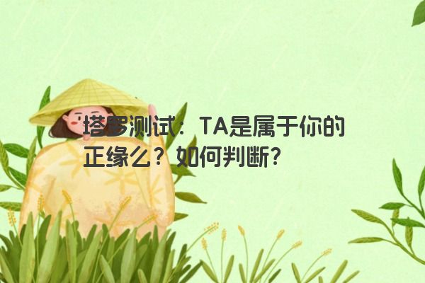 塔罗测试：TA是属于你的正缘么？如何判断？