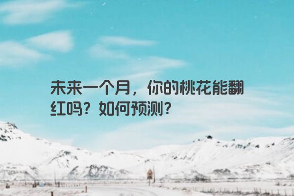 未来一个月，你的桃花能翻红吗？如何预测？