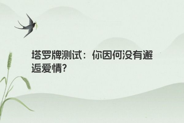 塔罗牌测试：你因何没有邂逅爱情？