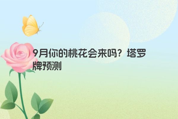 9月你的桃花会来吗？塔罗牌预测