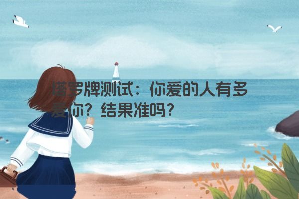 塔罗牌测试：你爱的人有多爱你？结果准吗？