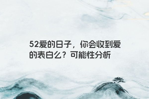 52爱的日子，你会收到爱的表白么？可能性分析