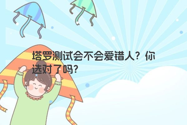 塔罗测试会不会爱错人？你选对了吗？