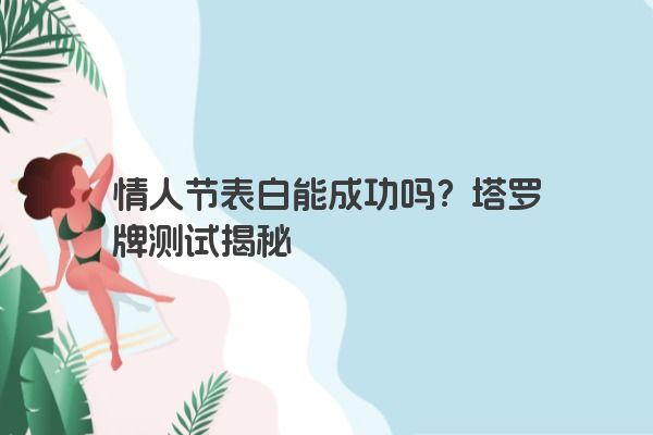 情人节表白能成功吗？塔罗牌测试揭秘