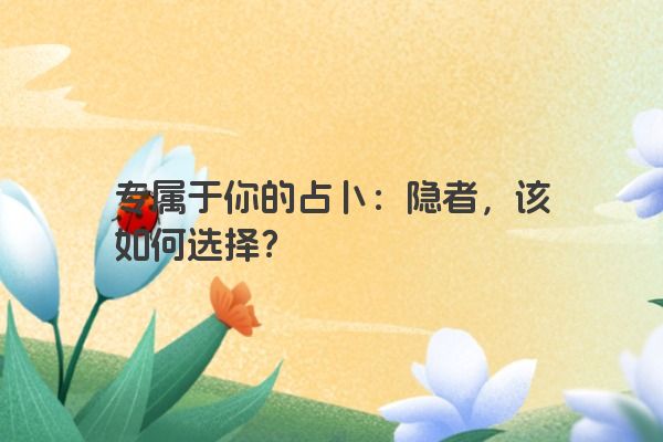 专属于你的占卜：隐者，该如何选择？