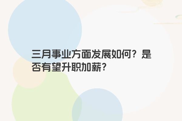 测一测，三月你在事业方面发展如何