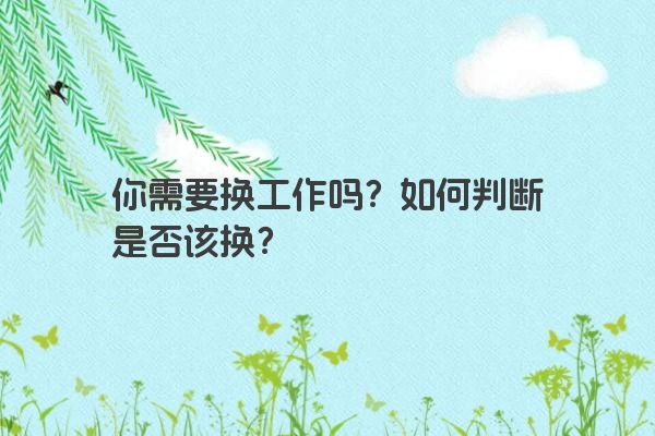 你需要换工作吗？如何判断是否该换？