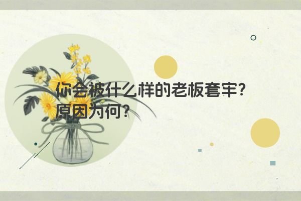 你会被什么样的老板套牢？原因为何？