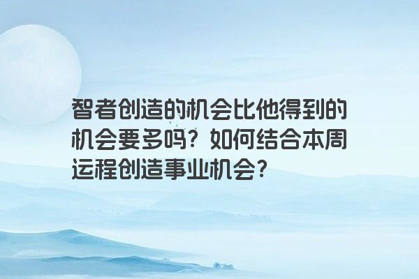 洛书运势| 9月18日-24日事业运最好的五大星座