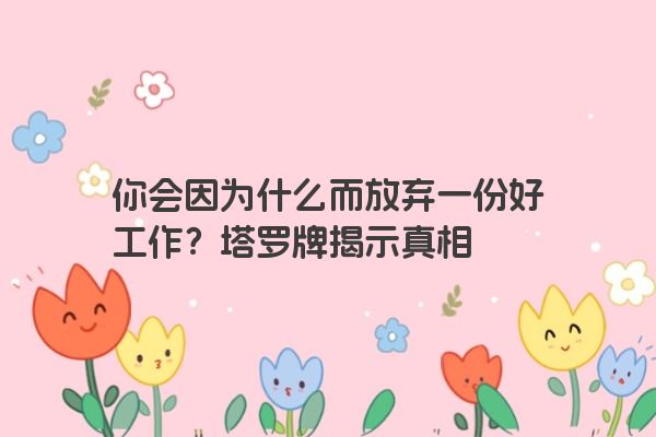 你会因为什么而放弃一份好工作？塔罗牌揭示真相