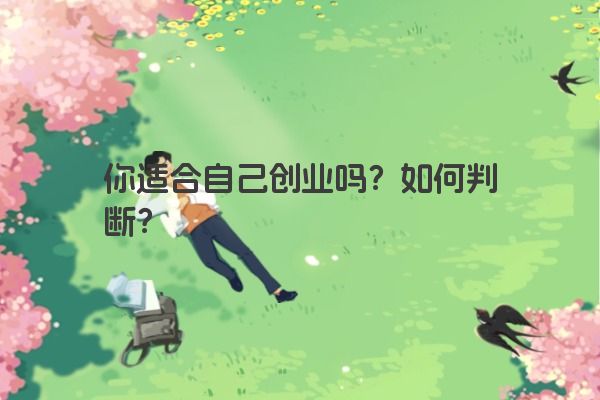 你适合自己创业吗？如何判断？