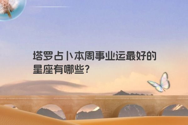 洛书周运：7.17-7.23事业运最好的五大星座