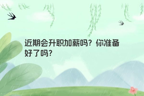 近期会升职加薪吗？你准备好了吗？